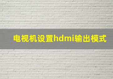 电视机设置hdmi输出模式