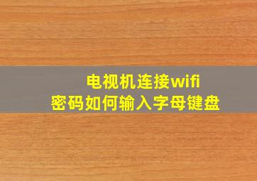 电视机连接wifi密码如何输入字母键盘