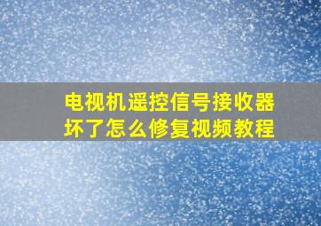 电视机遥控信号接收器坏了怎么修复视频教程