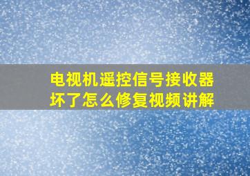 电视机遥控信号接收器坏了怎么修复视频讲解