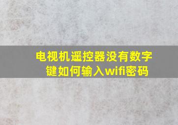 电视机遥控器没有数字键如何输入wifi密码