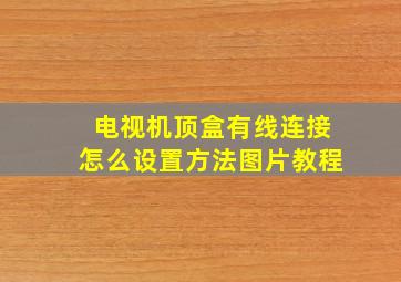 电视机顶盒有线连接怎么设置方法图片教程