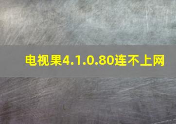 电视果4.1.0.80连不上网