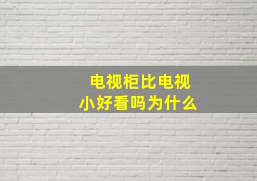 电视柜比电视小好看吗为什么