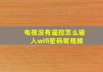 电视没有遥控怎么输入wifi密码呢视频