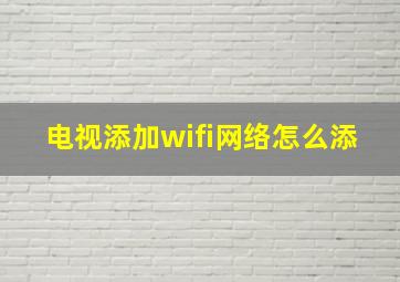 电视添加wifi网络怎么添