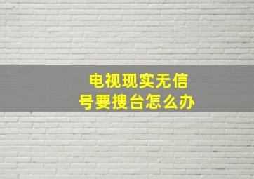 电视现实无信号要搜台怎么办