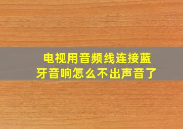 电视用音频线连接蓝牙音响怎么不出声音了