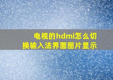 电视的hdmi怎么切换输入法界面图片显示