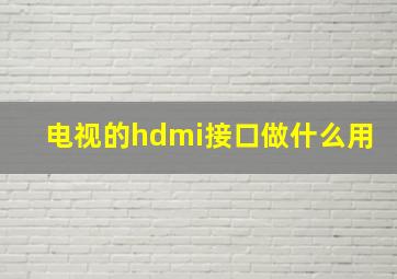 电视的hdmi接口做什么用