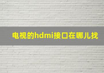 电视的hdmi接口在哪儿找