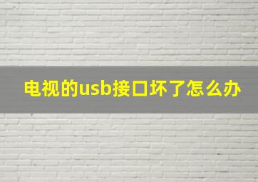 电视的usb接口坏了怎么办