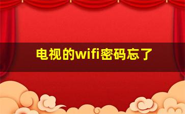 电视的wifi密码忘了