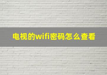 电视的wifi密码怎么查看