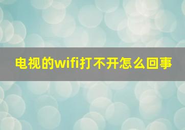 电视的wifi打不开怎么回事