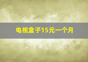 电视盒子15元一个月