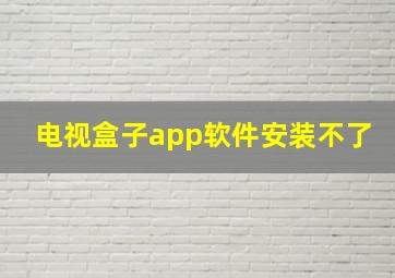 电视盒子app软件安装不了