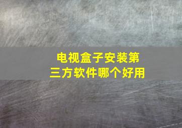 电视盒子安装第三方软件哪个好用