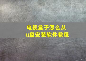 电视盒子怎么从u盘安装软件教程