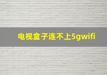 电视盒子连不上5gwifi