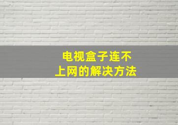 电视盒子连不上网的解决方法