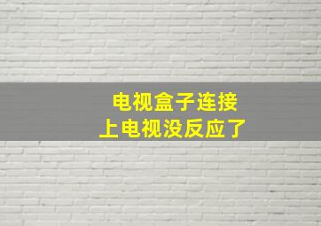 电视盒子连接上电视没反应了