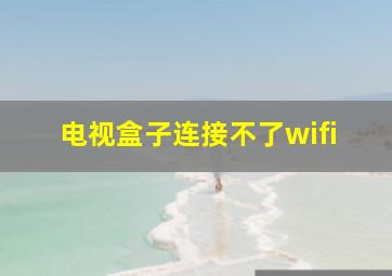 电视盒子连接不了wifi