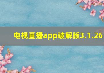 电视直播app破解版3.1.26