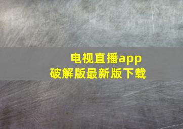 电视直播app破解版最新版下载