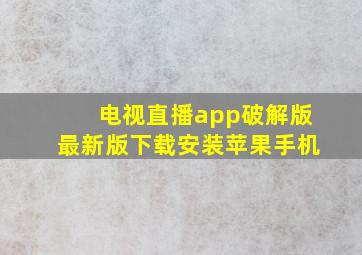 电视直播app破解版最新版下载安装苹果手机