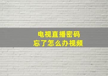 电视直播密码忘了怎么办视频