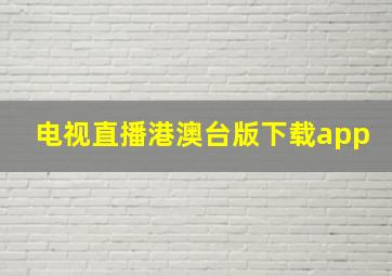 电视直播港澳台版下载app