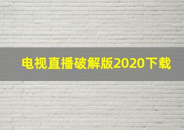 电视直播破解版2020下载