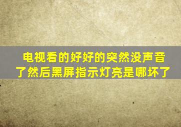 电视看的好好的突然没声音了然后黑屏指示灯亮是哪坏了