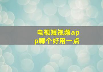 电视短视频app哪个好用一点