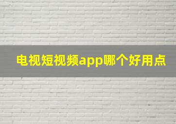 电视短视频app哪个好用点