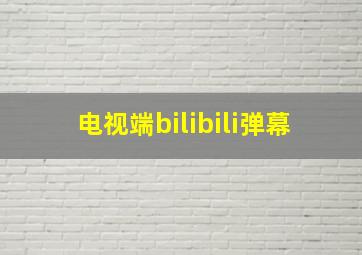 电视端bilibili弹幕