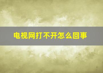 电视网打不开怎么回事