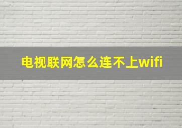 电视联网怎么连不上wifi