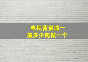 电视背景墙一般多少钱做一个