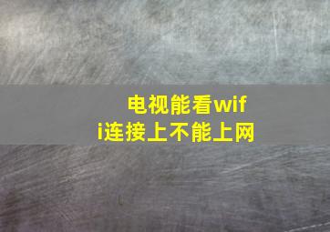 电视能看wifi连接上不能上网