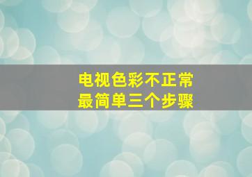 电视色彩不正常最简单三个步骤