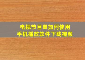 电视节目单如何使用手机播放软件下载视频