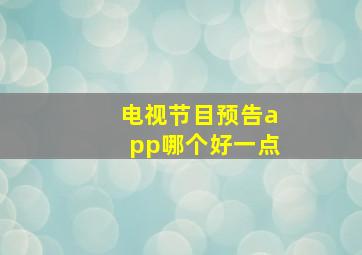 电视节目预告app哪个好一点