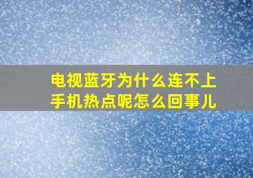 电视蓝牙为什么连不上手机热点呢怎么回事儿