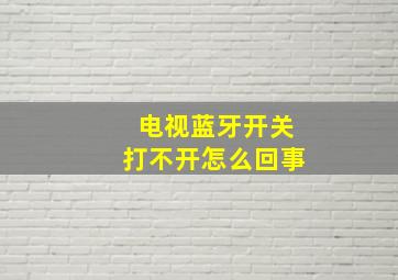 电视蓝牙开关打不开怎么回事