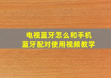 电视蓝牙怎么和手机蓝牙配对使用视频教学