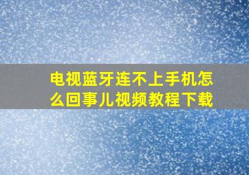 电视蓝牙连不上手机怎么回事儿视频教程下载