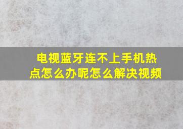 电视蓝牙连不上手机热点怎么办呢怎么解决视频