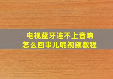 电视蓝牙连不上音响怎么回事儿呢视频教程